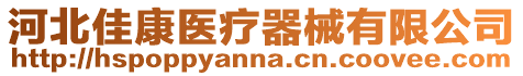 河北佳康醫(yī)療器械有限公司