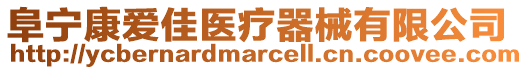 阜寧康愛佳醫療器械有限公司