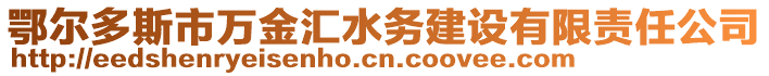 鄂爾多斯市萬金匯水務(wù)建設(shè)有限責(zé)任公司