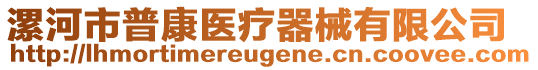 漯河市普康醫(yī)療器械有限公司
