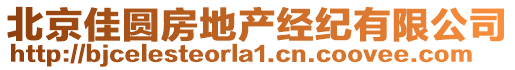 北京佳圓房地產(chǎn)經(jīng)紀(jì)有限公司