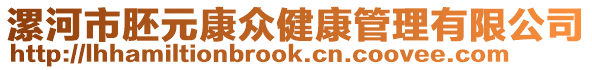 漯河市胚元康眾健康管理有限公司