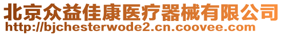 北京眾益佳康醫(yī)療器械有限公司