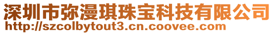 深圳市彌漫琪珠寶科技有限公司