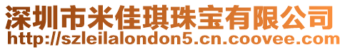 深圳市米佳琪珠寶有限公司