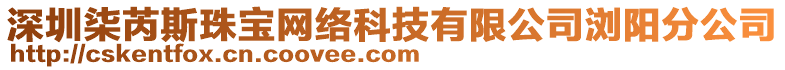 深圳柒芮斯珠寶網絡科技有限公司瀏陽分公司