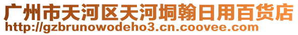 廣州市天河區(qū)天河垌翰日用百貨店