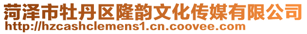 菏澤市牡丹區(qū)隆韻文化傳媒有限公司