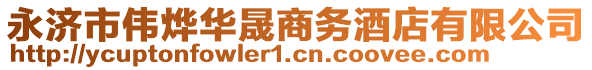 永濟(jì)市偉燁華晟商務(wù)酒店有限公司