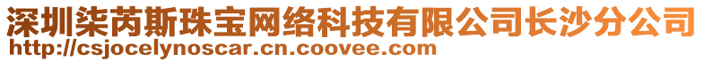 深圳柒芮斯珠寶網絡科技有限公司長沙分公司