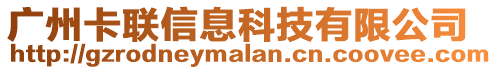 廣州卡聯(lián)信息科技有限公司