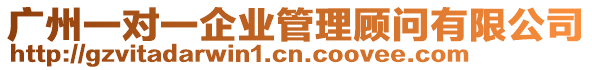 廣州一對一企業(yè)管理顧問有限公司