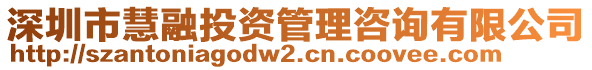 深圳市慧融投資管理咨詢有限公司