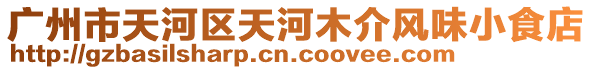 廣州市天河區(qū)天河木介風(fēng)味小食店