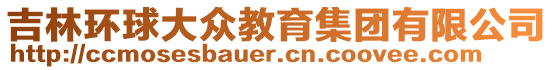 吉林環(huán)球大眾教育集團(tuán)有限公司