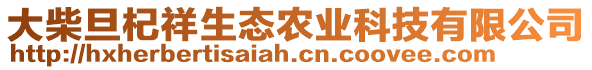 大柴旦杞祥生態(tài)農(nóng)業(yè)科技有限公司