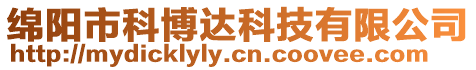 綿陽市科博達科技有限公司