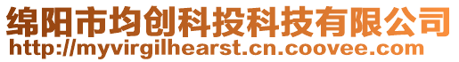 綿陽市均創科投科技有限公司