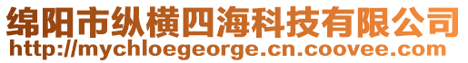 綿陽市縱橫四?？萍加邢薰? style=