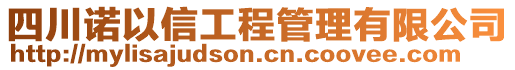 四川諾以信工程管理有限公司