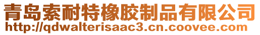 青島索耐特橡膠制品有限公司