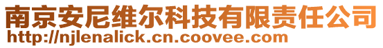 南京安尼維爾科技有限責任公司