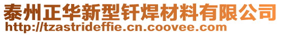 泰州正華新型釬焊材料有限公司