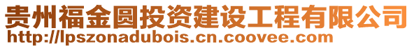 貴州福金圓投資建設(shè)工程有限公司