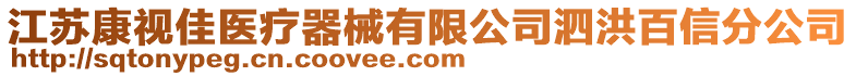 江蘇康視佳醫(yī)療器械有限公司泗洪百信分公司