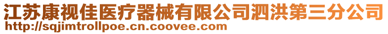 江蘇康視佳醫(yī)療器械有限公司泗洪第三分公司