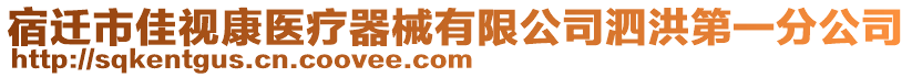 宿遷市佳視康醫(yī)療器械有限公司泗洪第一分公司