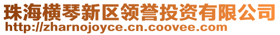 珠海橫琴新區領譽投資有限公司