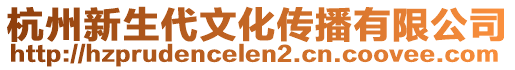 杭州新生代文化傳播有限公司