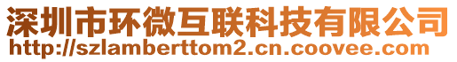 深圳市環(huán)微互聯(lián)科技有限公司