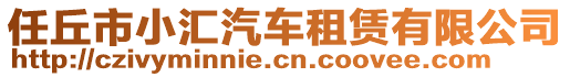 任丘市小匯汽車(chē)租賃有限公司