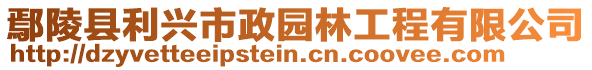 鄢陵縣利興市政園林工程有限公司