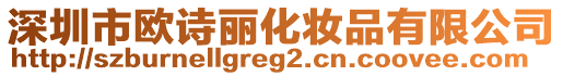 深圳市歐詩(shī)麗化妝品有限公司