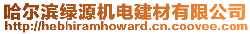 哈爾濱綠源機(jī)電建材有限公司