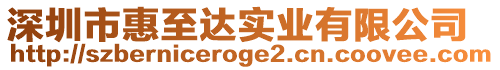 深圳市惠至達實業(yè)有限公司