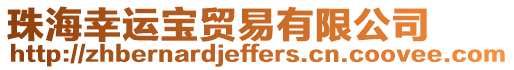 珠海幸運(yùn)寶貿(mào)易有限公司