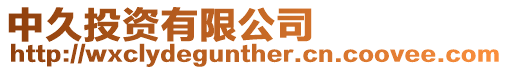 中久投資有限公司