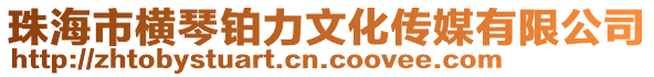 珠海市橫琴鉑力文化傳媒有限公司