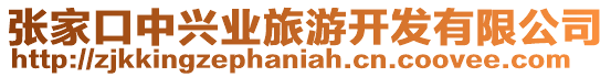 張家口中興業(yè)旅游開(kāi)發(fā)有限公司