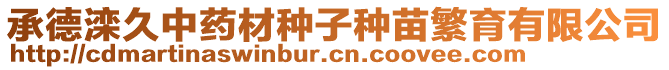 承德灤久中藥材種子種苗繁育有限公司