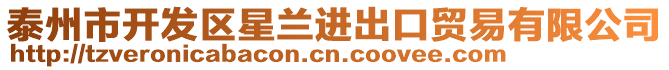 泰州市開發(fā)區(qū)星蘭進(jìn)出口貿(mào)易有限公司
