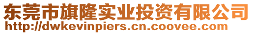 東莞市旗隆實(shí)業(yè)投資有限公司