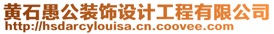 黃石愚公裝飾設(shè)計工程有限公司