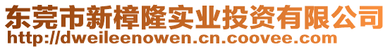 東莞市新樟隆實業(yè)投資有限公司