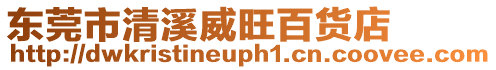 東莞市清溪威旺百貨店