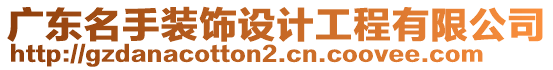 廣東名手裝飾設(shè)計(jì)工程有限公司